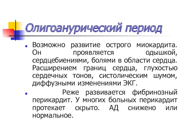 Олигоанурический период Возможно развитие острого миокардита. Он проявляется одышкой, сердцебиениями,