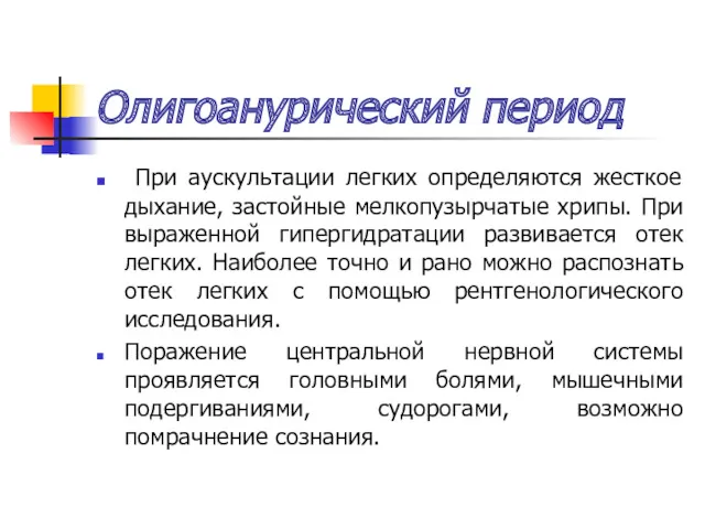 Олигоанурический период При аускультации легких определяются жесткое дыхание, застойные мелкопузырчатые