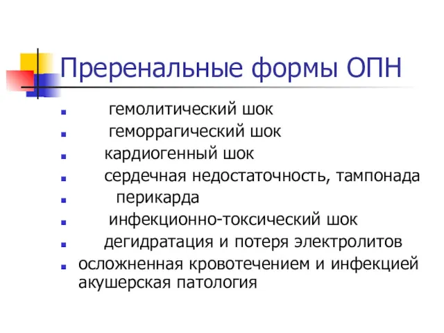 Преренальные формы ОПН гемолитический шок геморрагический шок кардиогенный шок сердечная