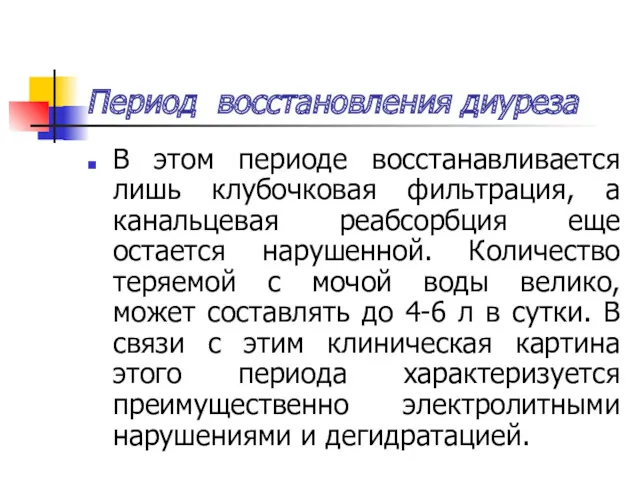 Период восстановления диуреза В этом периоде восстанавливается лишь клубочковая фильтрация,