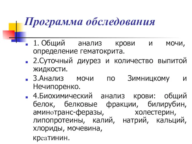 Программа обследования 1. Общий анализ крови и мочи, определение гематокрита.