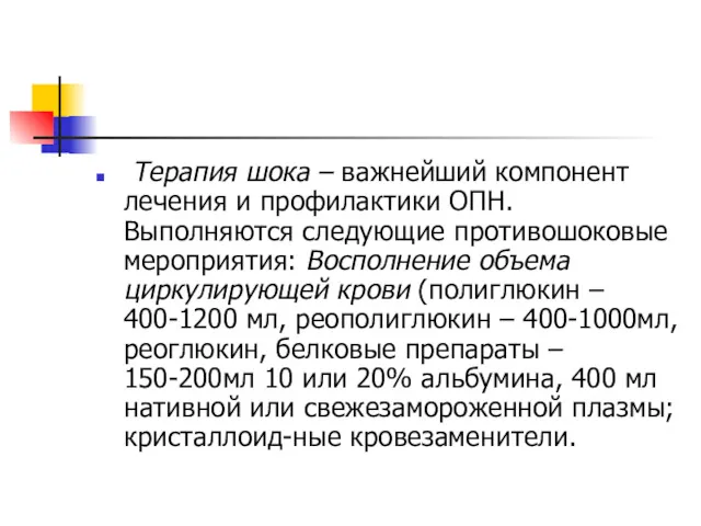 Терапия шока – важнейший компонент лечения и профилактики ОПН. Выполняются