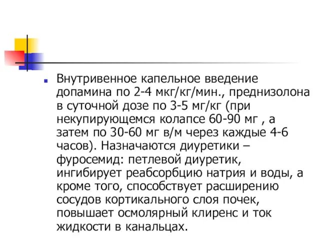 Внутривенное капельное введение допамина по 2-4 мкг/кг/мин., преднизолона в суточной