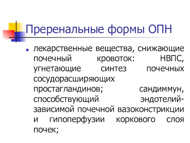 Преренальные формы ОПН лекарственные вещества, снижающие почечный кровоток: НВПС, угнетающие