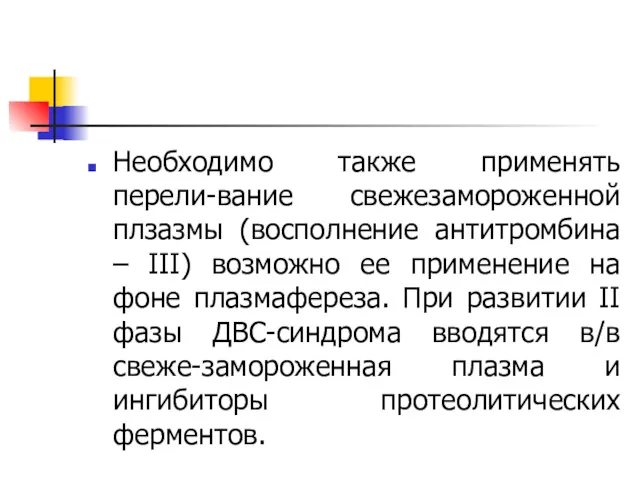 Необходимо также применять перели-вание свежезамороженной плзазмы (восполнение антитромбина – III)