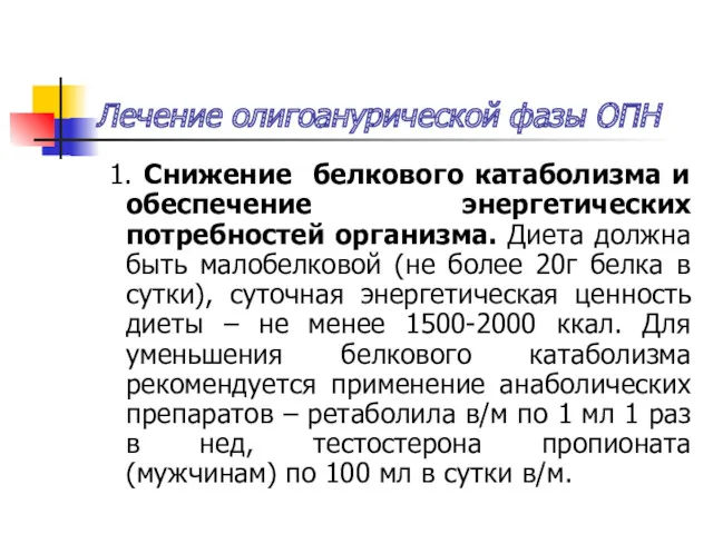 Лечение олигоанурической фазы ОПН 1. Снижение белкового катаболизма и обеспечение