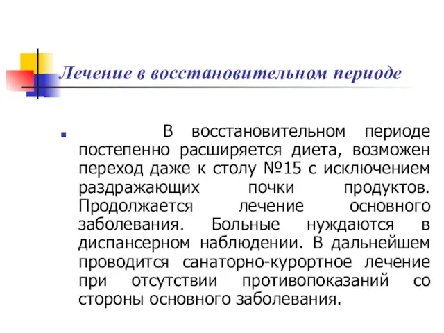 Лечение в восстановительном периоде В восстановительном периоде постепенно расширяется диета,