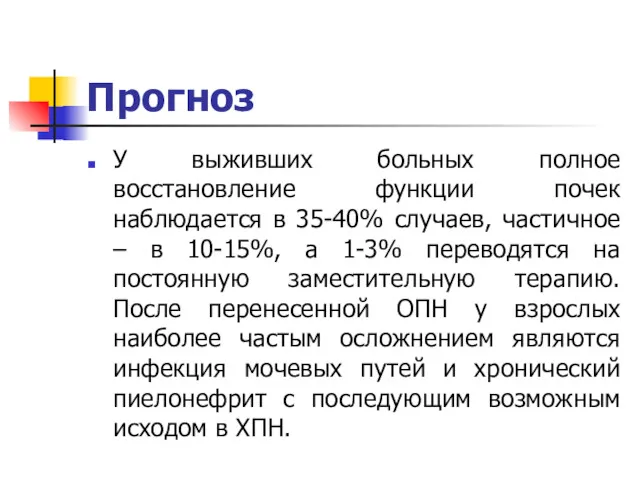 Прогноз У выживших больных полное восстановление функции почек наблюдается в