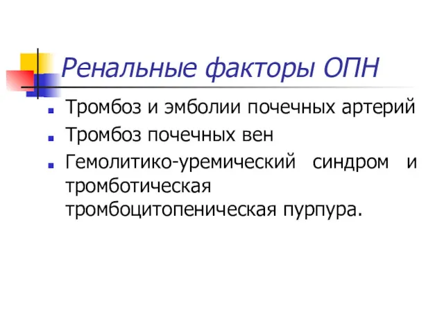 Ренальные факторы ОПН Тромбоз и эмболии почечных артерий Тромбоз почечных