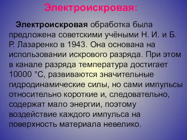 Электроискровая: Электроискровая обработка была предложена советскими учёными H. И. и