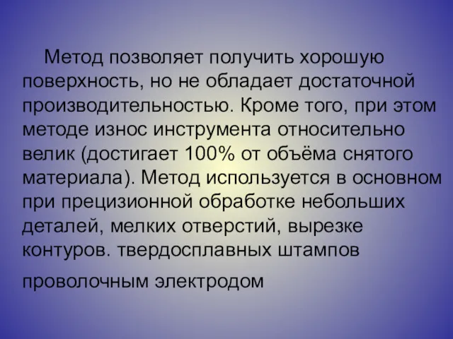 Метод позволяет получить хорошую поверхность, но не обладает достаточной производительностью.