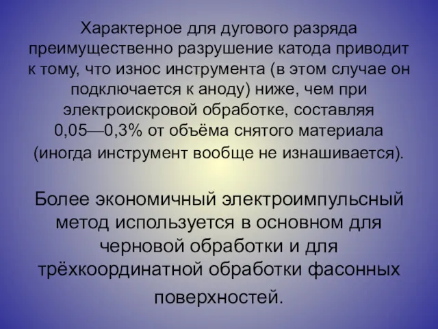 Характерное для дугового разряда преимущественно разрушение катода приводит к тому,