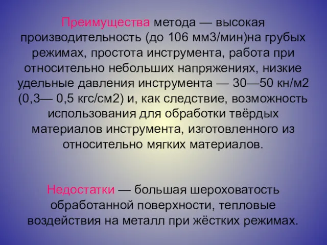 Преимущества метода — высокая производительность (до 106 мм3/мин)на грубых режимах,