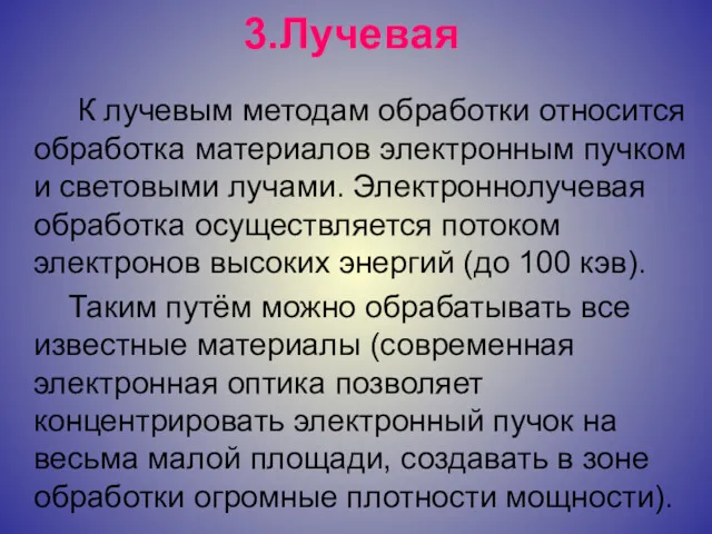 3.Лучевая К лучевым методам обработки относится обработка материалов электронным пучком