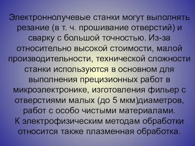 Электроннолучевые станки могут выполнять резание (в т. ч. прошивание отверстий)