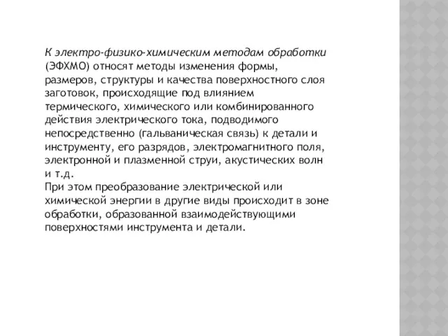 К электро-физико-химическим методам обработки (ЭФХМО) относят методы изменения формы, размеров,