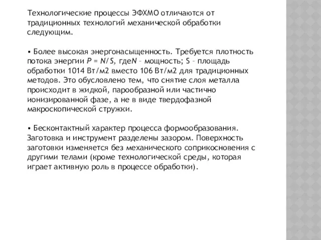 Технологические процессы ЭФХМО отличаются от традиционных технологий механической обработки следующим.