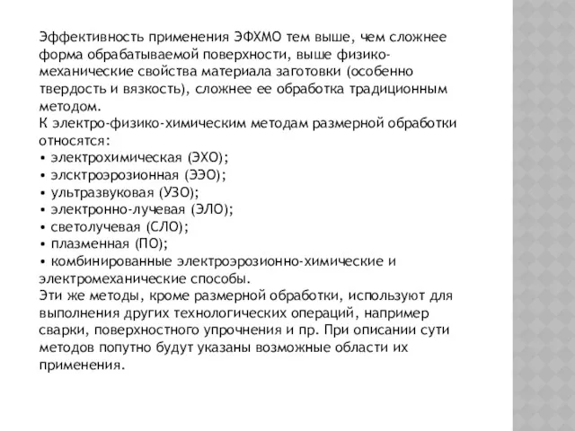 Эффективность применения ЭФХМО тем выше, чем сложнее форма обрабатываемой поверхности,