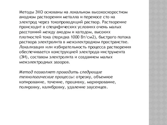 Методы ЭХО основаны на локальном высокоскоростном анодном растворении металла и