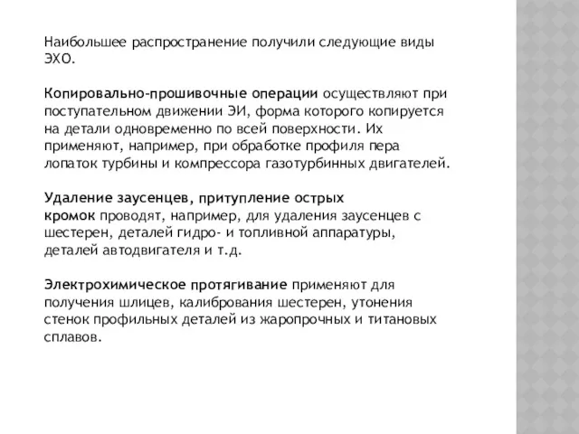 Наибольшее распространение получили следующие виды ЭХО. Копировально-прошивочные операции осуществляют при