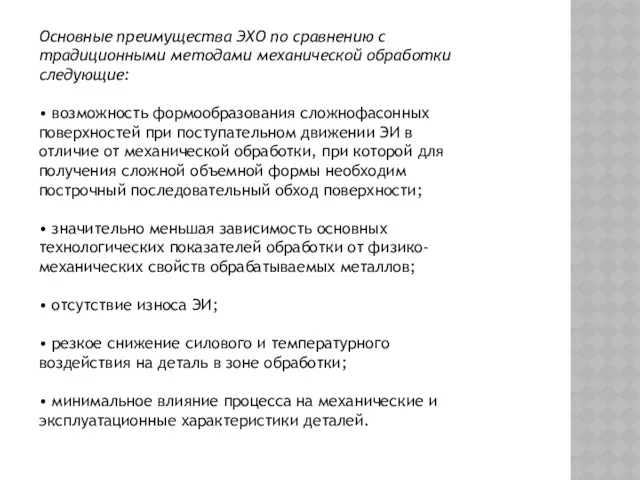 Основные преимущества ЭХО по сравнению с традиционными методами механической обработки