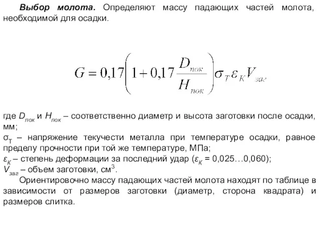 Выбор молота. Определяют массу падающих частей молота, необходимой для осадки.