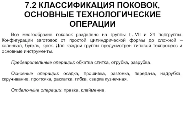 Все многообразие поковок разделено на группы I…VII и 24 подгруппы.