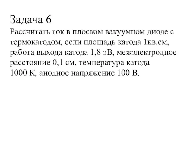 Задача 6 Рассчитать ток в плоском вакуумном диоде с термокатодом,