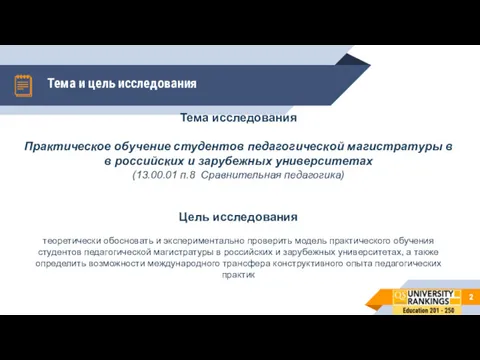 Тема и цель исследования Тема исследования Практическое обучение студентов педагогической