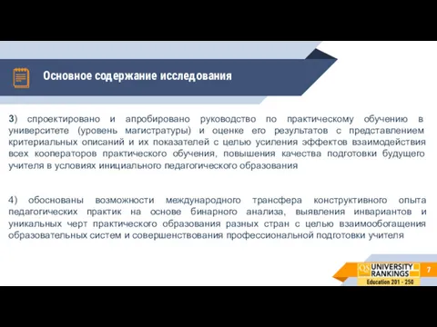 Основное содержание исследования 3) спроектировано и апробировано руководство по практическому