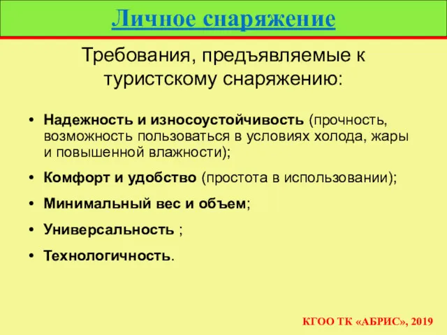 Личное снаряжение КГОО ТК «АБРИС», 2019 Требования, предъявляемые к туристскому