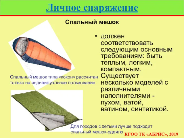 Личное снаряжение КГОО ТК «АБРИС», 2019 должен соответствовать следующим основным