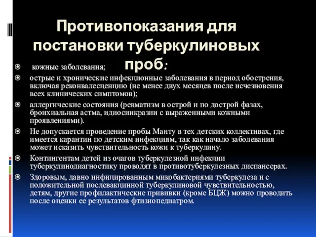 Противопоказания для постановки туберкулиновых проб: кожные заболевания; острые и хронические