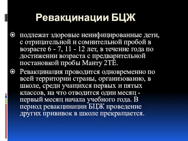 Ревакцинации БЦЖ подлежат здоровые неинфицированные дети, с отрицательной и сомнительной