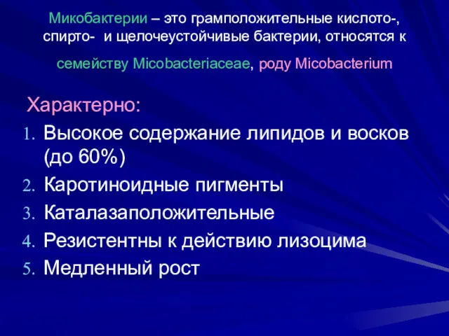 Микобактерии – это грамположительные кислото-, спирто- и щелочеустойчивые бактерии, относятся