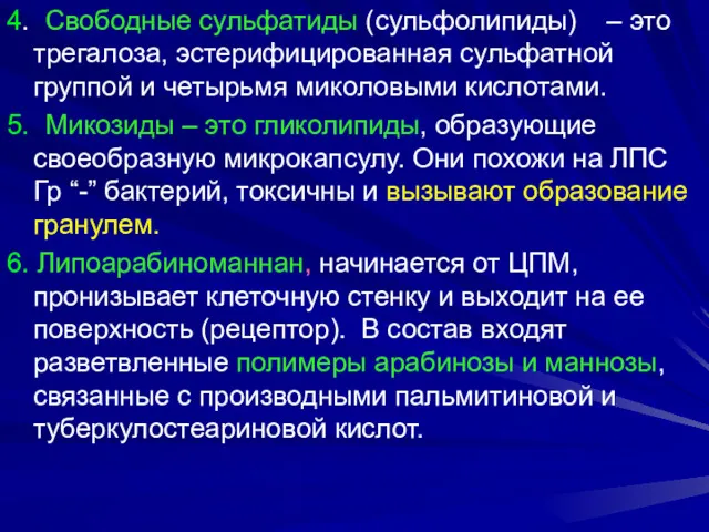 4. Свободные сульфатиды (сульфолипиды) – это трегалоза, эстерифицированная сульфатной группой