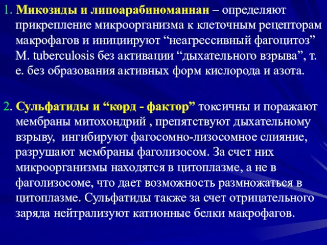 1. Микозиды и липоарабиноманнан – определяют прикрепление микроорганизма к клеточным