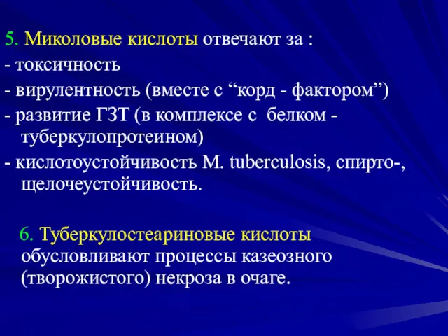 5. Миколовые кислоты отвечают за : - токсичность - вирулентность