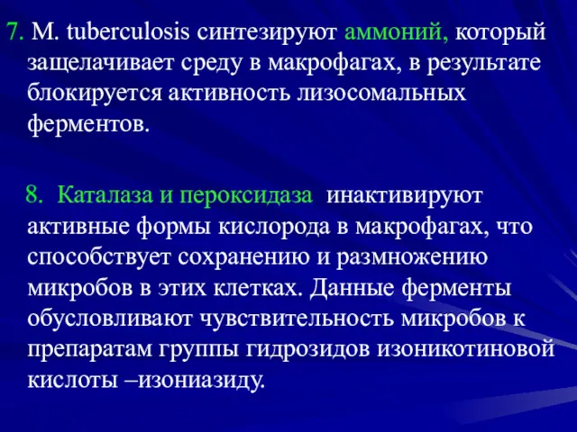 7. M. tuberculosis синтезируют аммоний, который защелачивает среду в макрофагах,