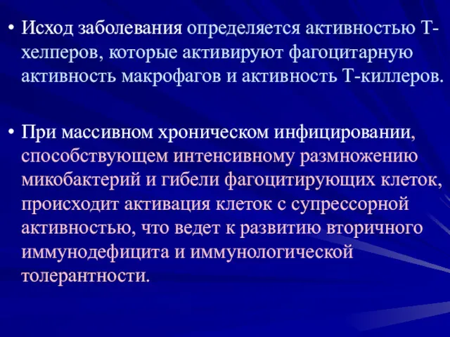 Исход заболевания определяется активностью Т-хелперов, которые активируют фагоцитарную активность макрофагов