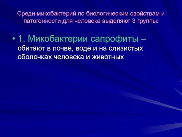 Среди микобактерий по биологическим свойствам и патогенности для человека выделяют