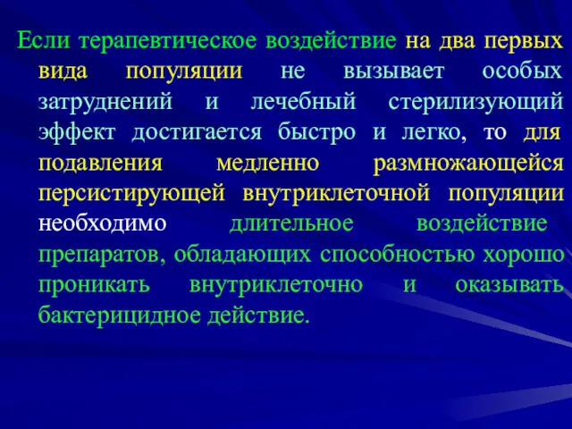 Если терапевтическое воздействие на два первых вида популяции не вызывает