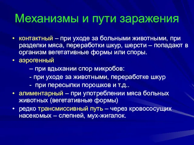 Механизмы и пути заражения контактный – при уходе за больными