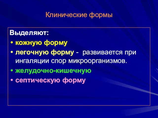 Клинические формы Выделяют: кожную форму легочную форму - развивается при ингаляции спор микроорганизмов. желудочно-кишечную септическую форму