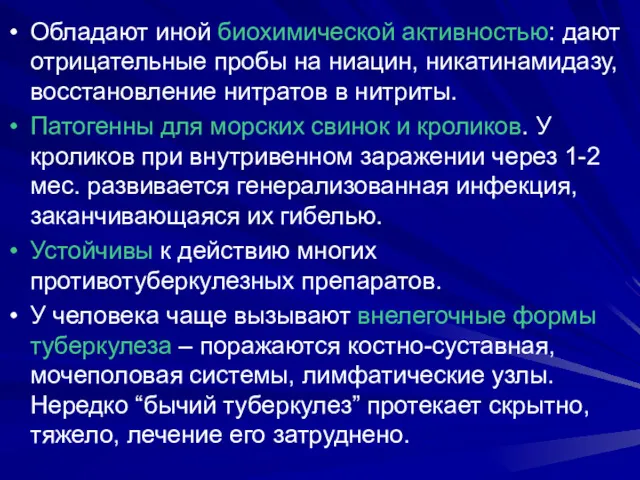 Обладают иной биохимической активностью: дают отрицательные пробы на ниацин, никатинамидазу,