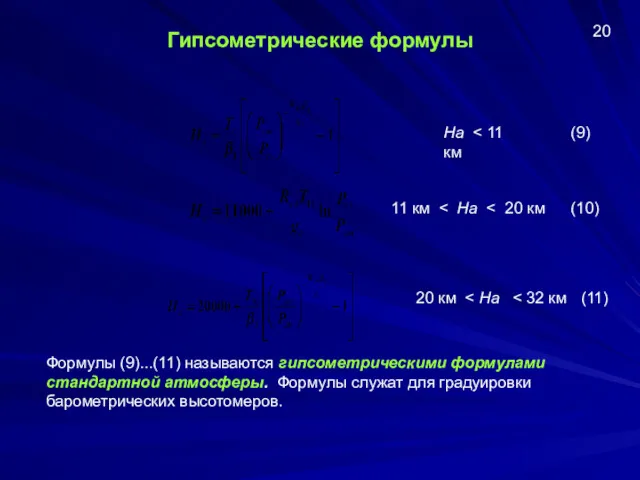 Гипсометрические формулы Формулы (9)...(11) называются гипсометрическими формулами стандартной атмосферы. Формулы служат для градуировки