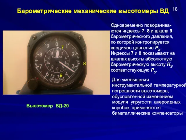 Барометрические механические высотомеры ВД Одновременно поворачива-ются индексы 7, 8 и