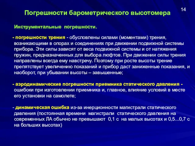 Погрешности барометрического высотомера погрешности трения - обусловлены силами (моментами) трения,