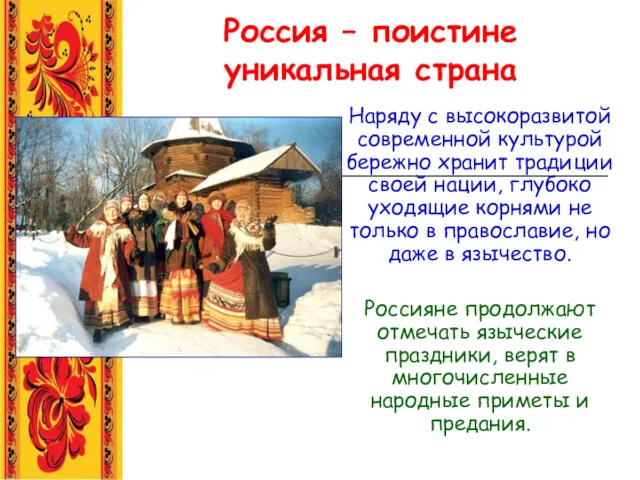 Россия – поистине уникальная страна Наряду с высокоразвитой современной культурой