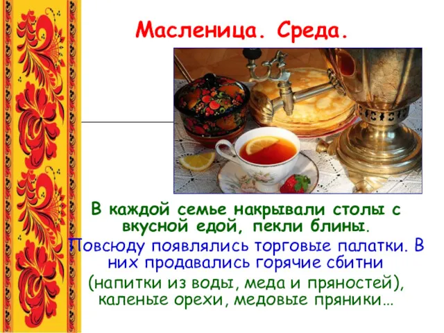 Масленица. Среда. В каждой семье накрывали столы с вкусной едой,